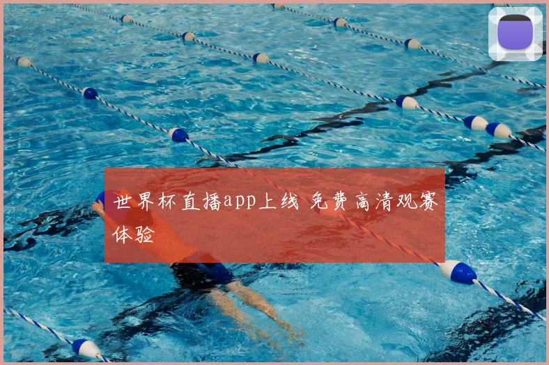 世界杯直播app上线 免费高清观赛体验