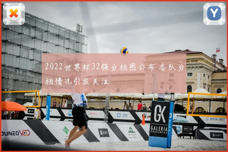 2022世界杯32强分档图公布 各队分档情况引发关注