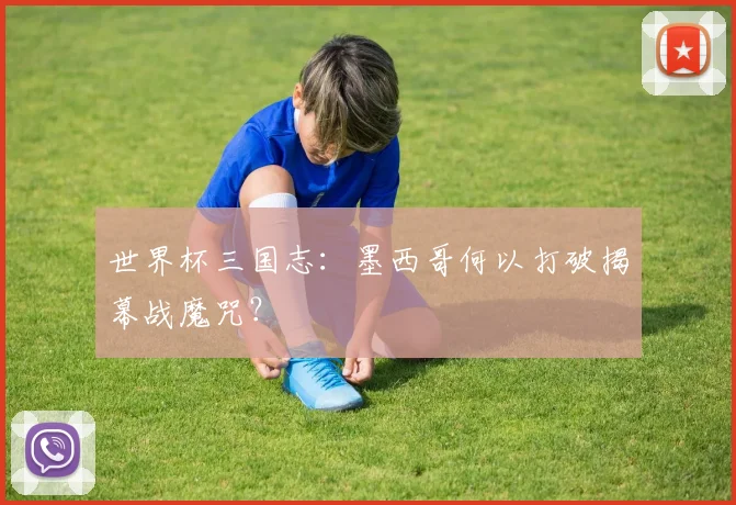 世界杯三国志:墨西哥何以打破揭幕战魔咒?