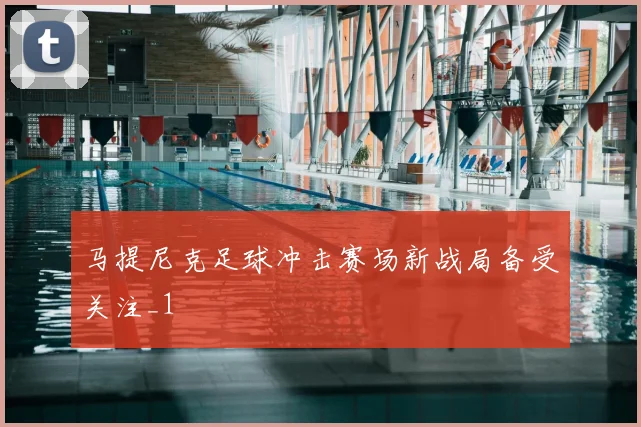 马提尼克足球冲击赛场新战局备受关注_1