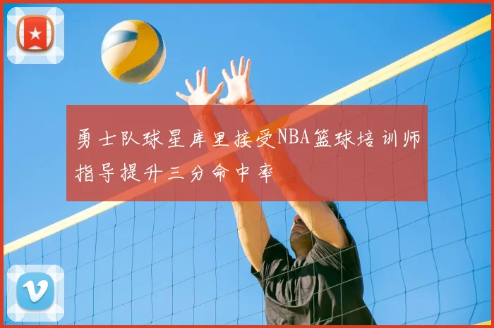 勇士队球星库里接受NBA篮球培训师指导提升三分命中率
