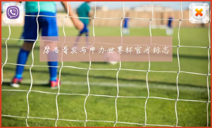 摩洛哥发布申办世界杯官方标志