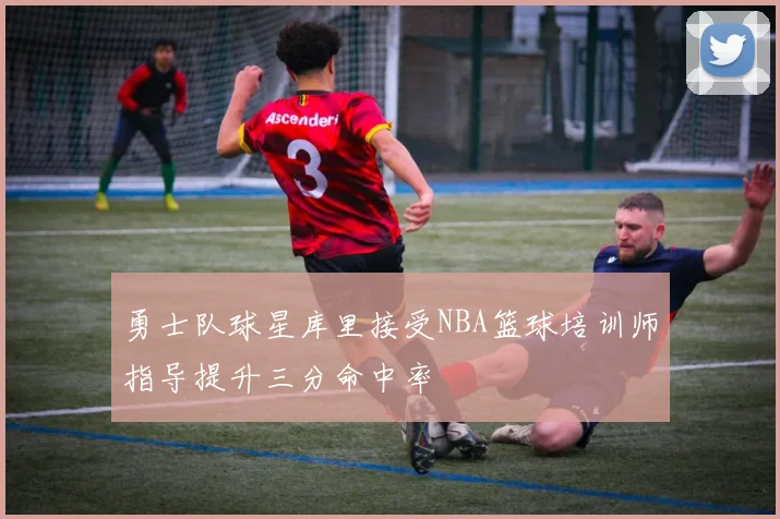 勇士队球星库里接受NBA篮球培训师指导提升三分命中率