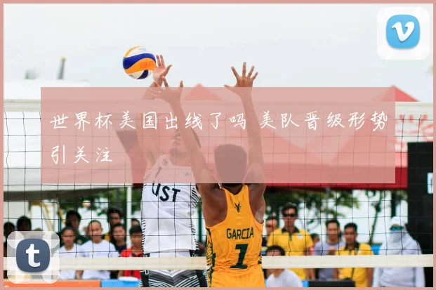世界杯美国出线了吗 美队晋级形势引关注