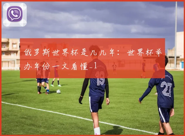 俄罗斯世界杯是几几年:世界杯举办年份一文看懂_1