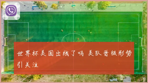 世界杯美国出线了吗 美队晋级形势引关注